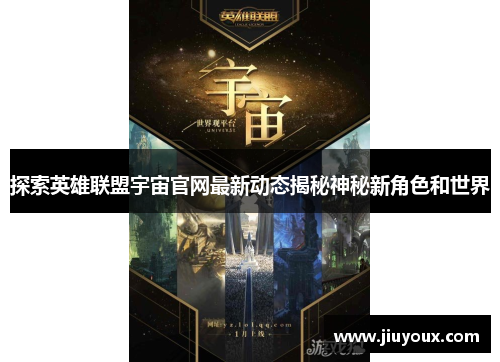 探索英雄联盟宇宙官网最新动态揭秘神秘新角色和世界