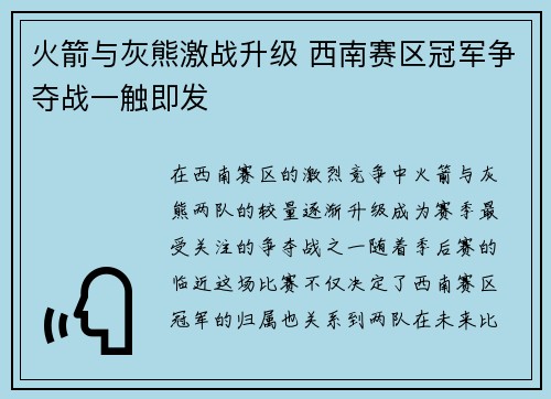 火箭与灰熊激战升级 西南赛区冠军争夺战一触即发