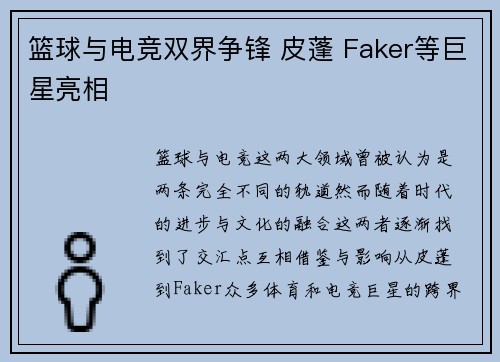 篮球与电竞双界争锋 皮蓬 Faker等巨星亮相