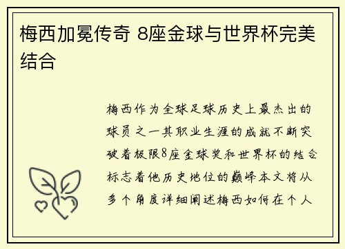 梅西加冕传奇 8座金球与世界杯完美结合