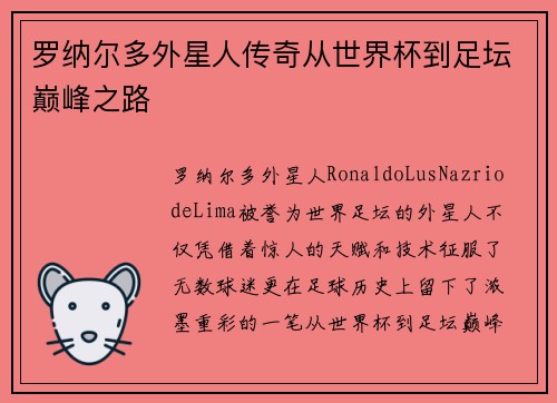 罗纳尔多外星人传奇从世界杯到足坛巅峰之路