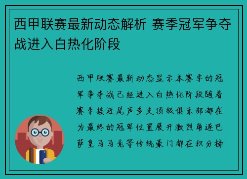 西甲联赛最新动态解析 赛季冠军争夺战进入白热化阶段