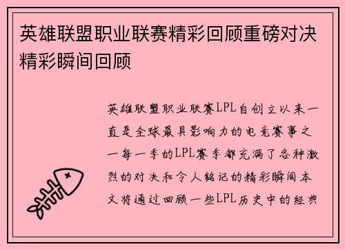 英雄联盟职业联赛精彩回顾重磅对决精彩瞬间回顾