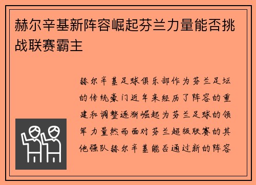 赫尔辛基新阵容崛起芬兰力量能否挑战联赛霸主