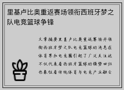 里基卢比奥重返赛场领衔西班牙梦之队电竞篮球争锋