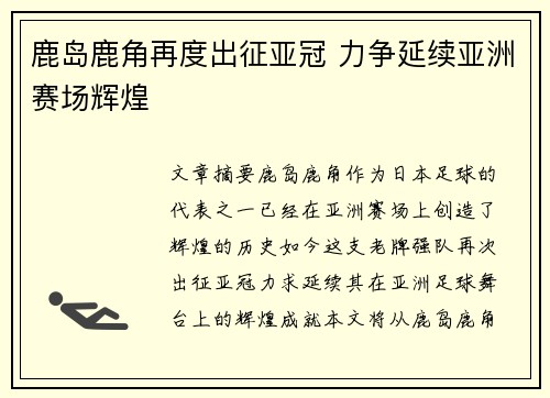 鹿岛鹿角再度出征亚冠 力争延续亚洲赛场辉煌