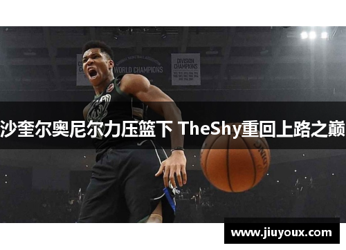 沙奎尔奥尼尔力压篮下 TheShy重回上路之巅