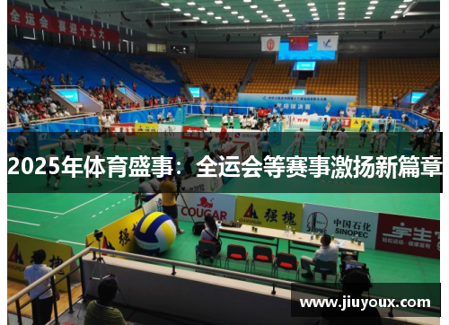 2025年体育盛事：全运会等赛事激扬新篇章