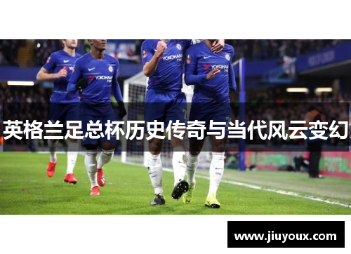 英格兰足总杯历史传奇与当代风云变幻