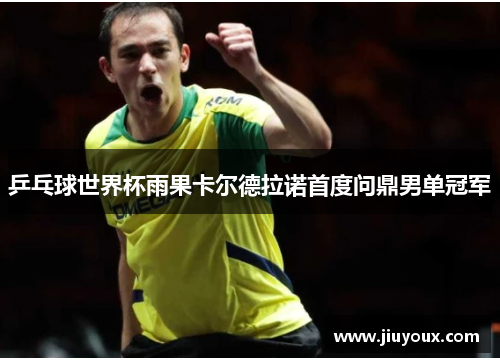 乒乓球世界杯雨果卡尔德拉诺首度问鼎男单冠军